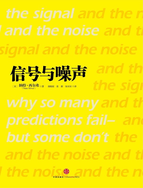 信号与噪声:大数据时代预测的科学与艺术