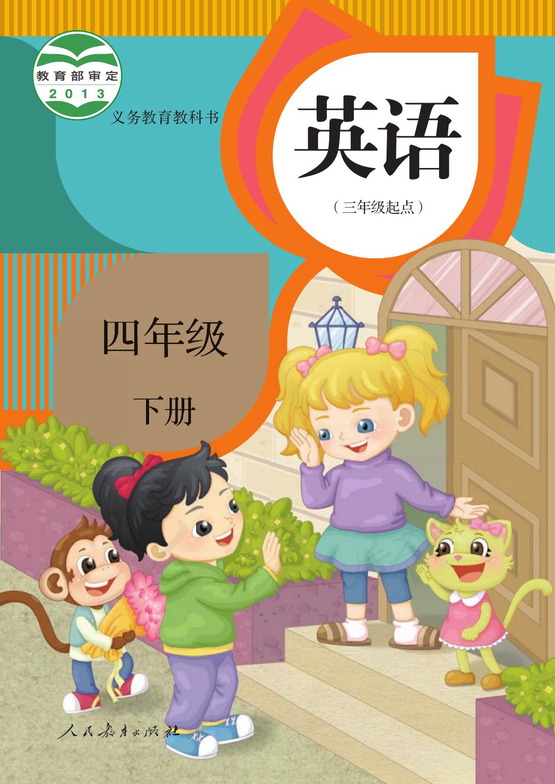 义务教育教科书·英语（三年级起点）四年级下册