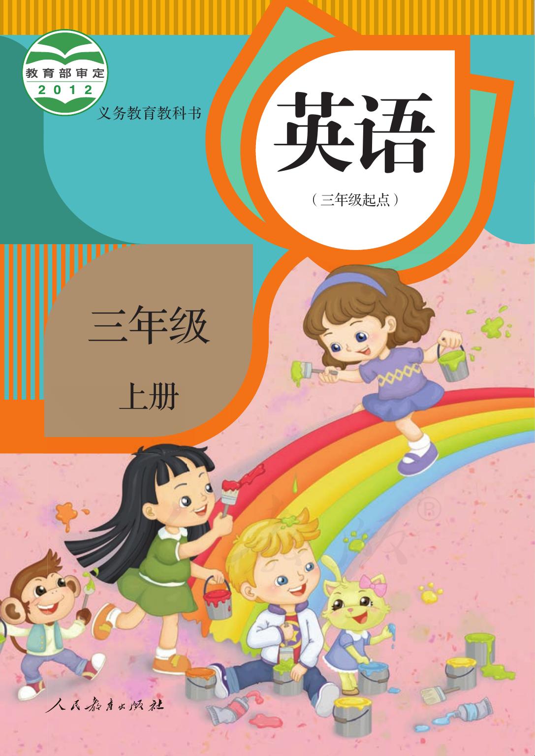 义务教育教科书·英语（精通）（三年级起点）三年级上册