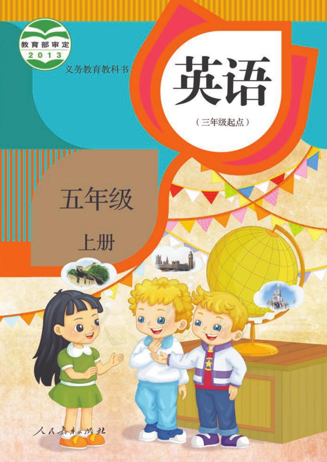 义务教育教科书·英语（精通）（三年级起点）五年级上册