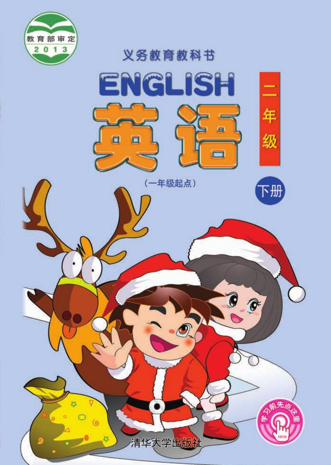 义务教育教科书·英语（一年级起点）二年级下册