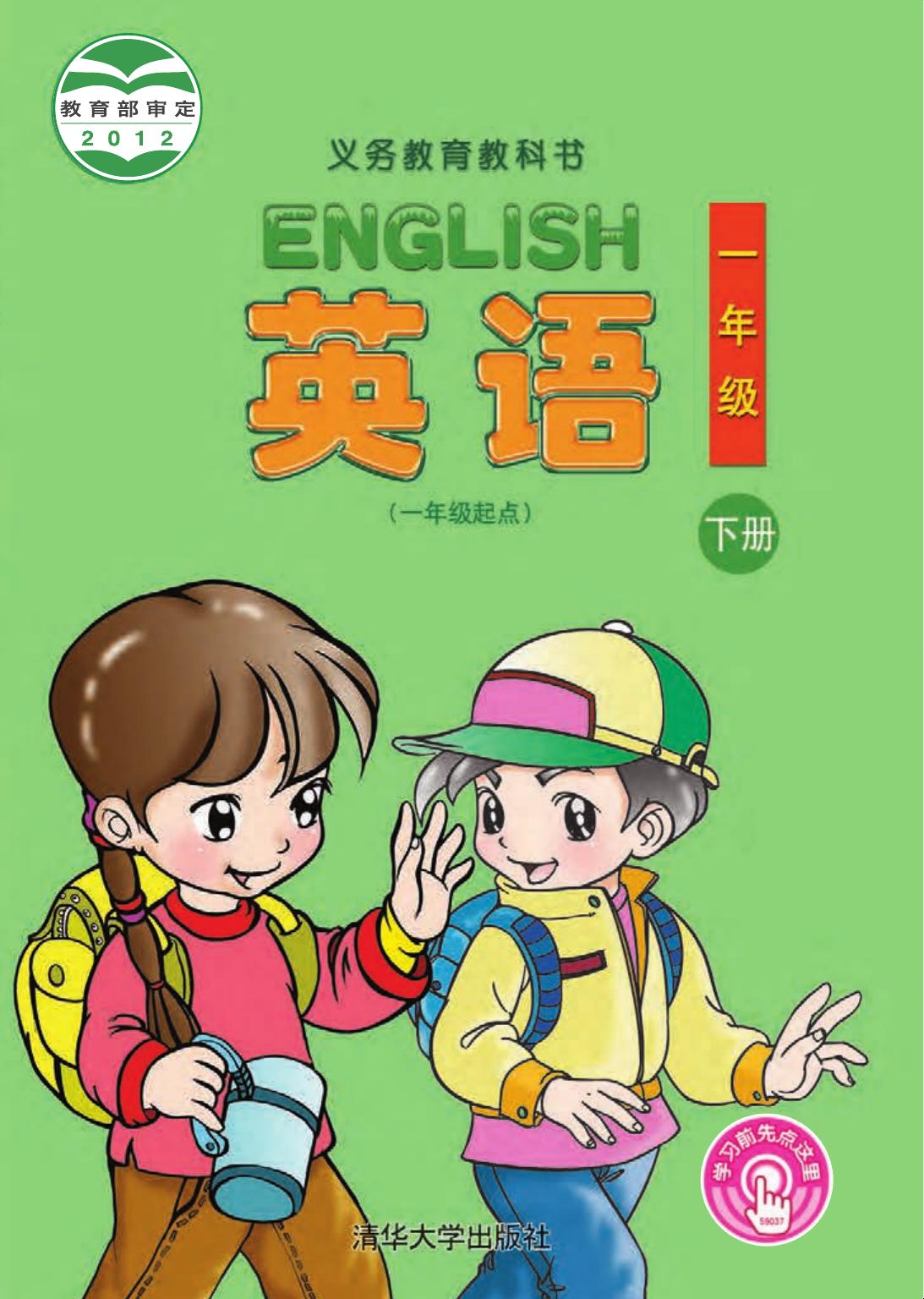 义务教育教科书·英语（一年级起点）一年级下册