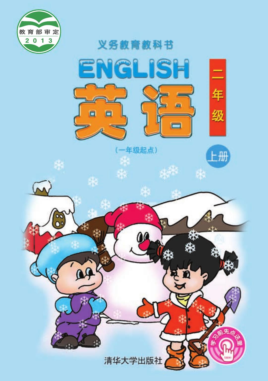 义务教育教科书·英语（一年级起点）二年级上册