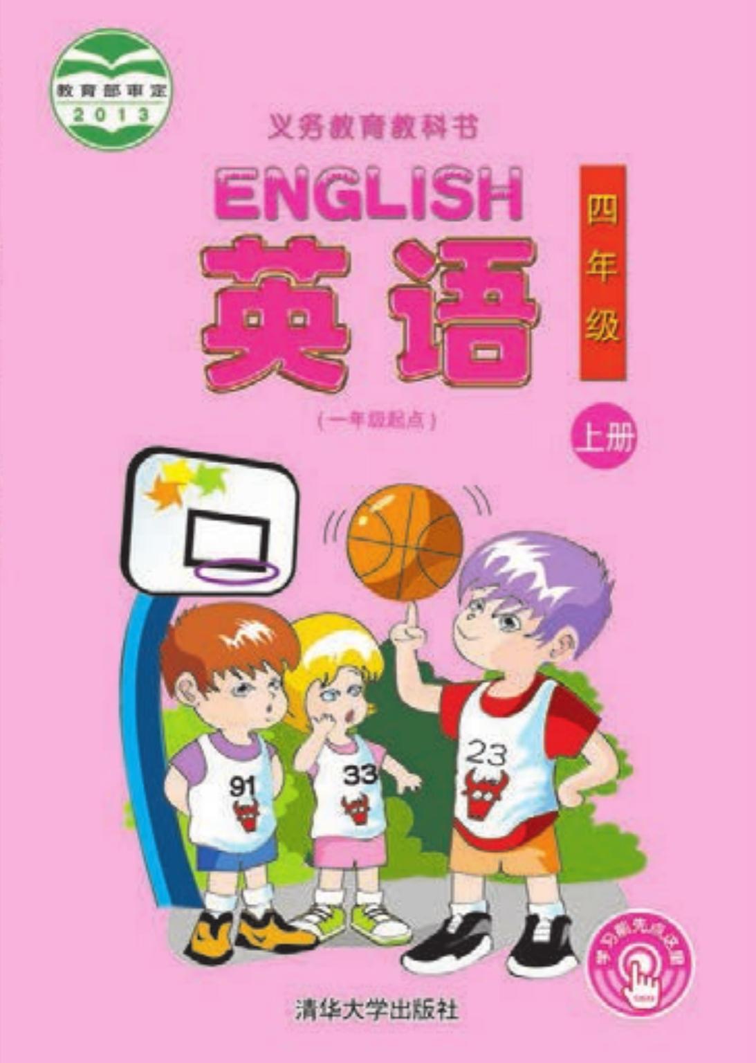 义务教育教科书·英语（一年级起点）四年级上册
