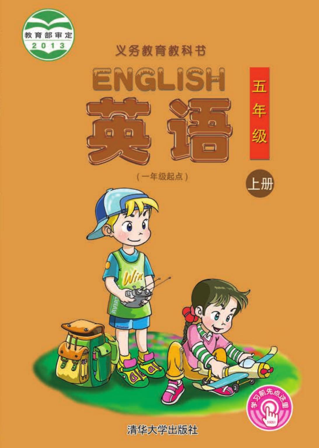 义务教育教科书·英语（一年级起点）五年级上册