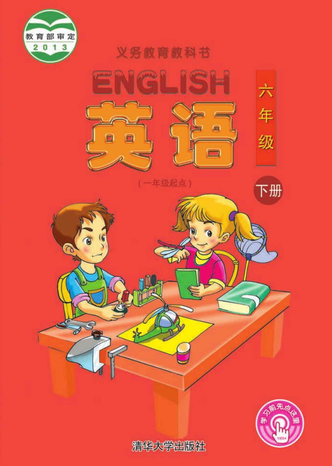义务教育教科书·英语（一年级起点）六年级下册