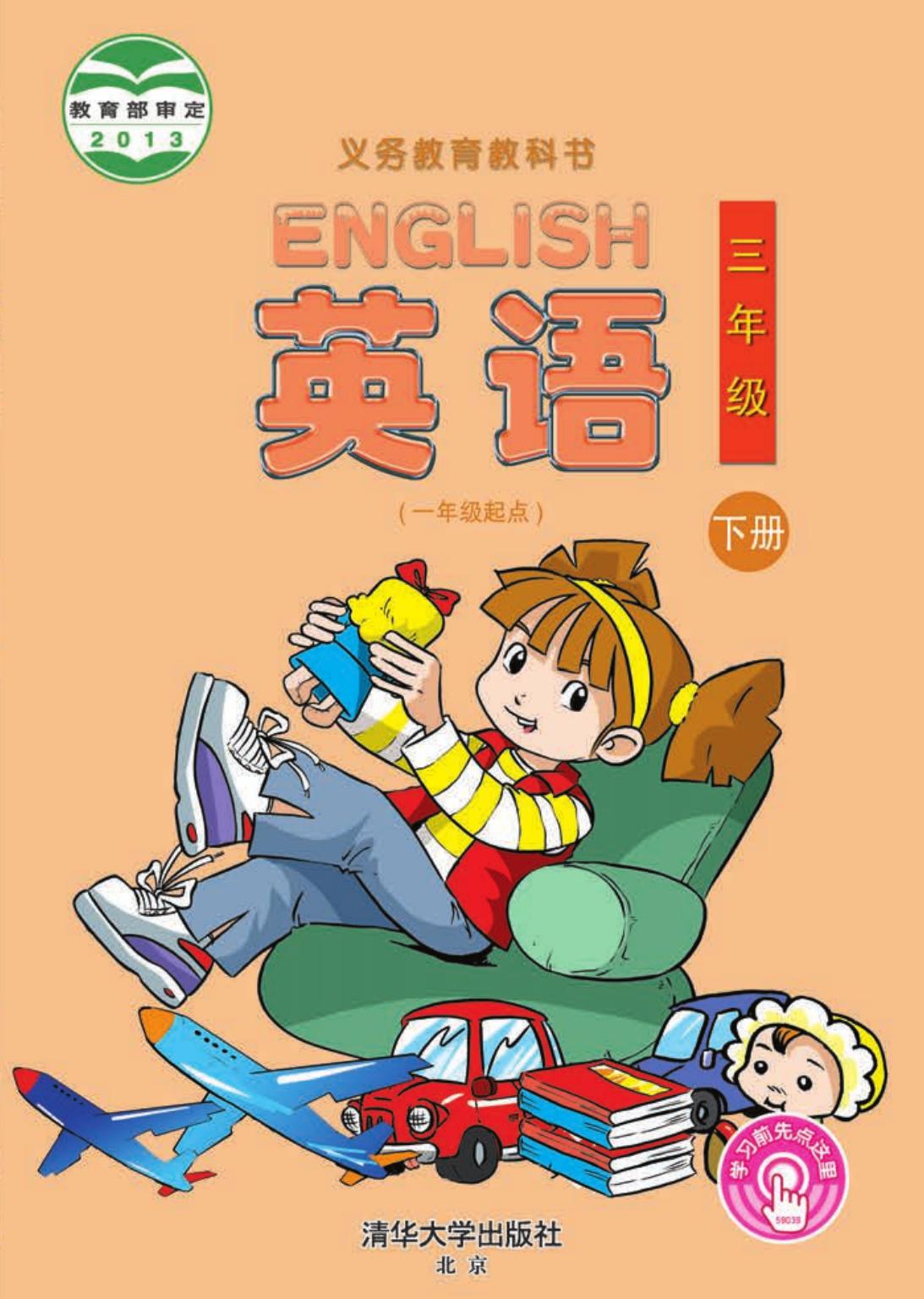 义务教育教科书·英语（一年级起点）三年级下册