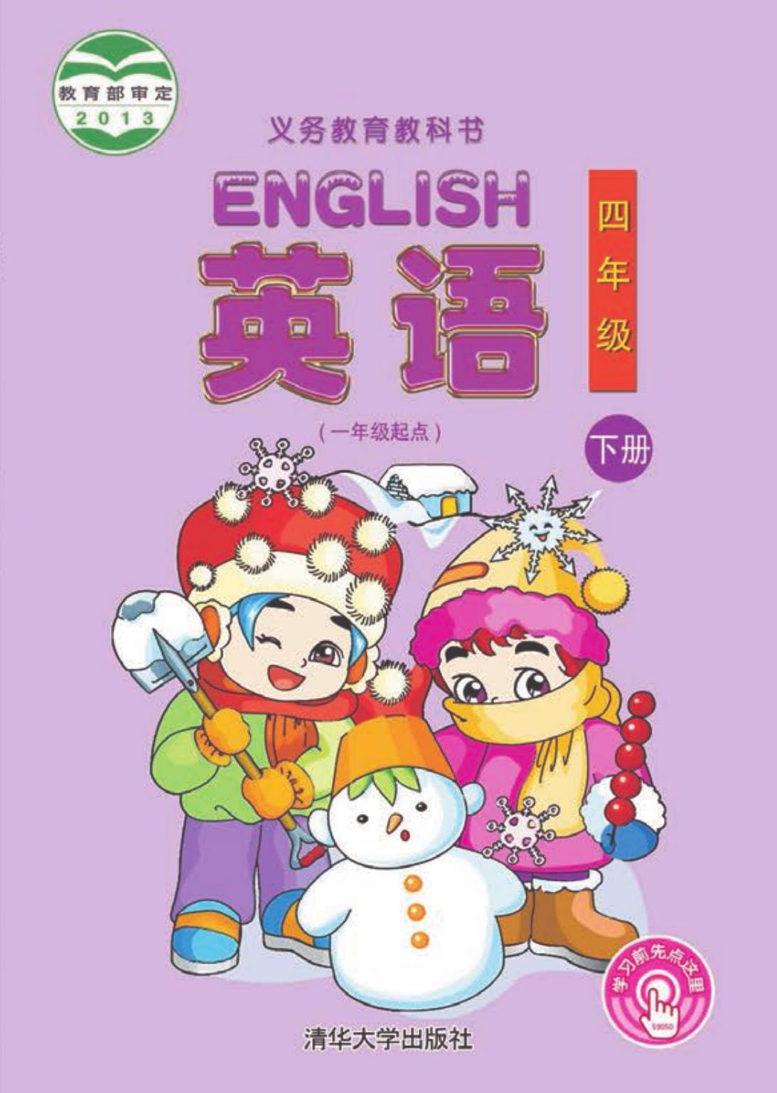 义务教育教科书·英语（一年级起点）四年级下册