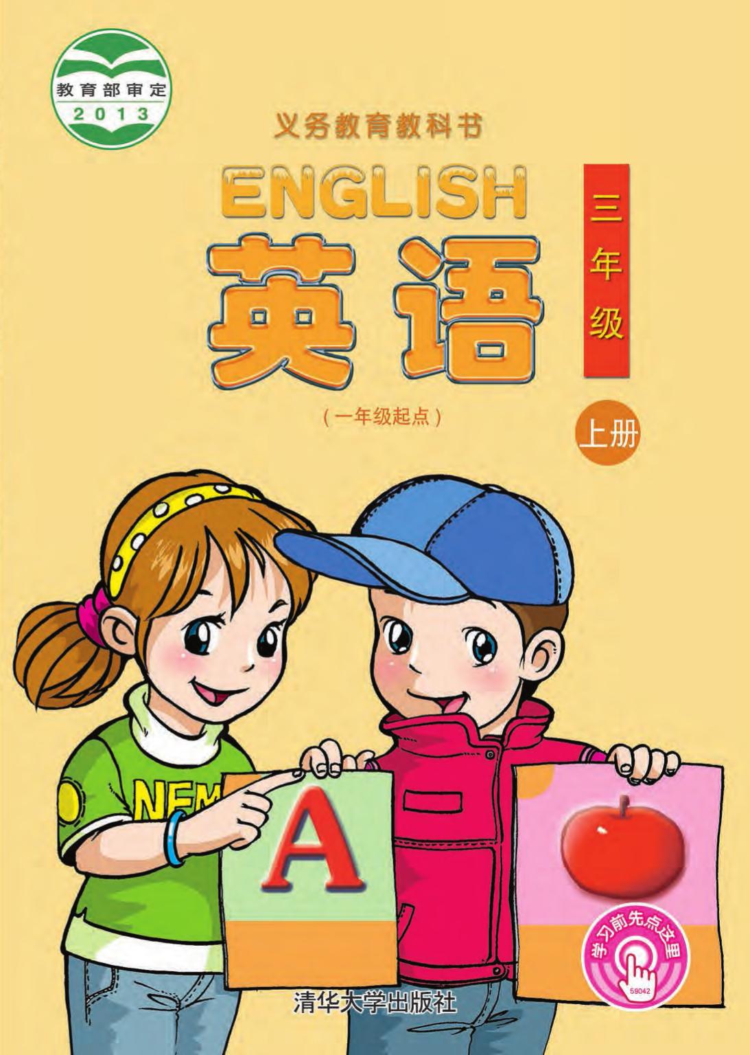 义务教育教科书·英语（一年级起点）三年级上册