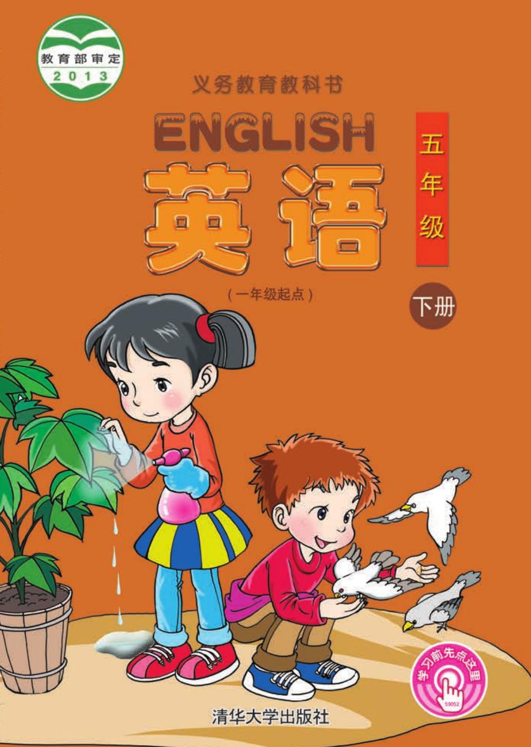 义务教育教科书·英语（一年级起点）五年级下册