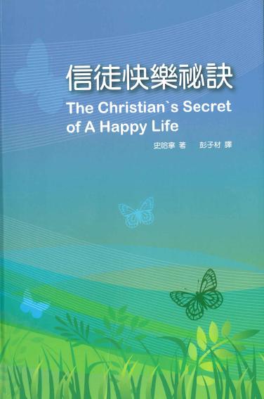 信徒快乐秘诀