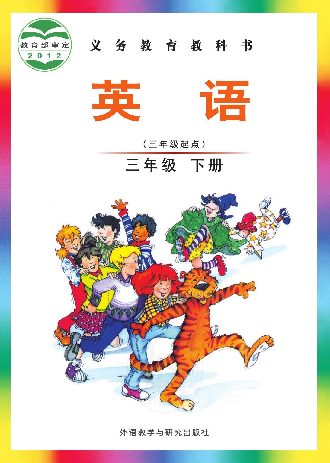 义务教育教科书·英语（三年级起点）三年级下册