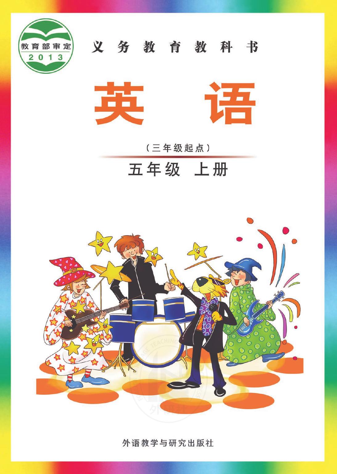 义务教育教科书·英语（三年级起点）五年级上册