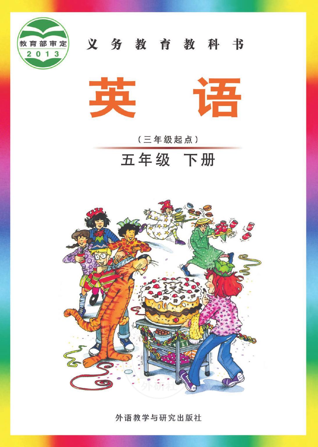 义务教育教科书·英语（三年级起点）五年级下册
