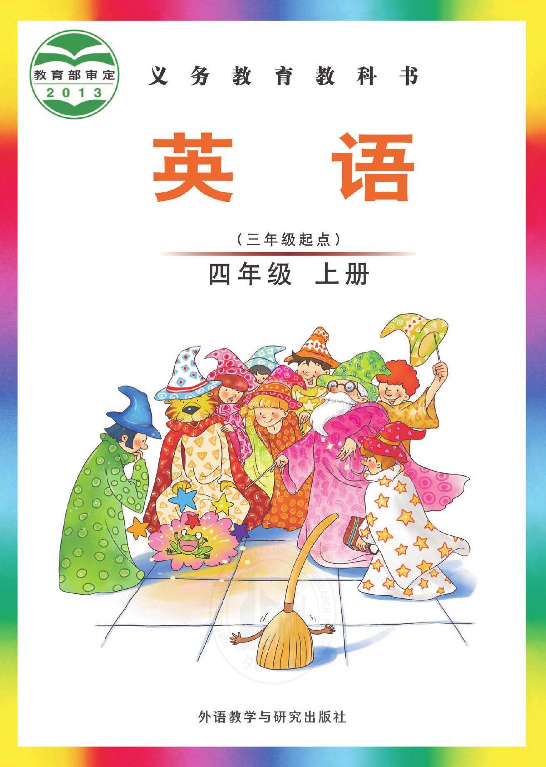 义务教育教科书·英语（三年级起点）四年级上册