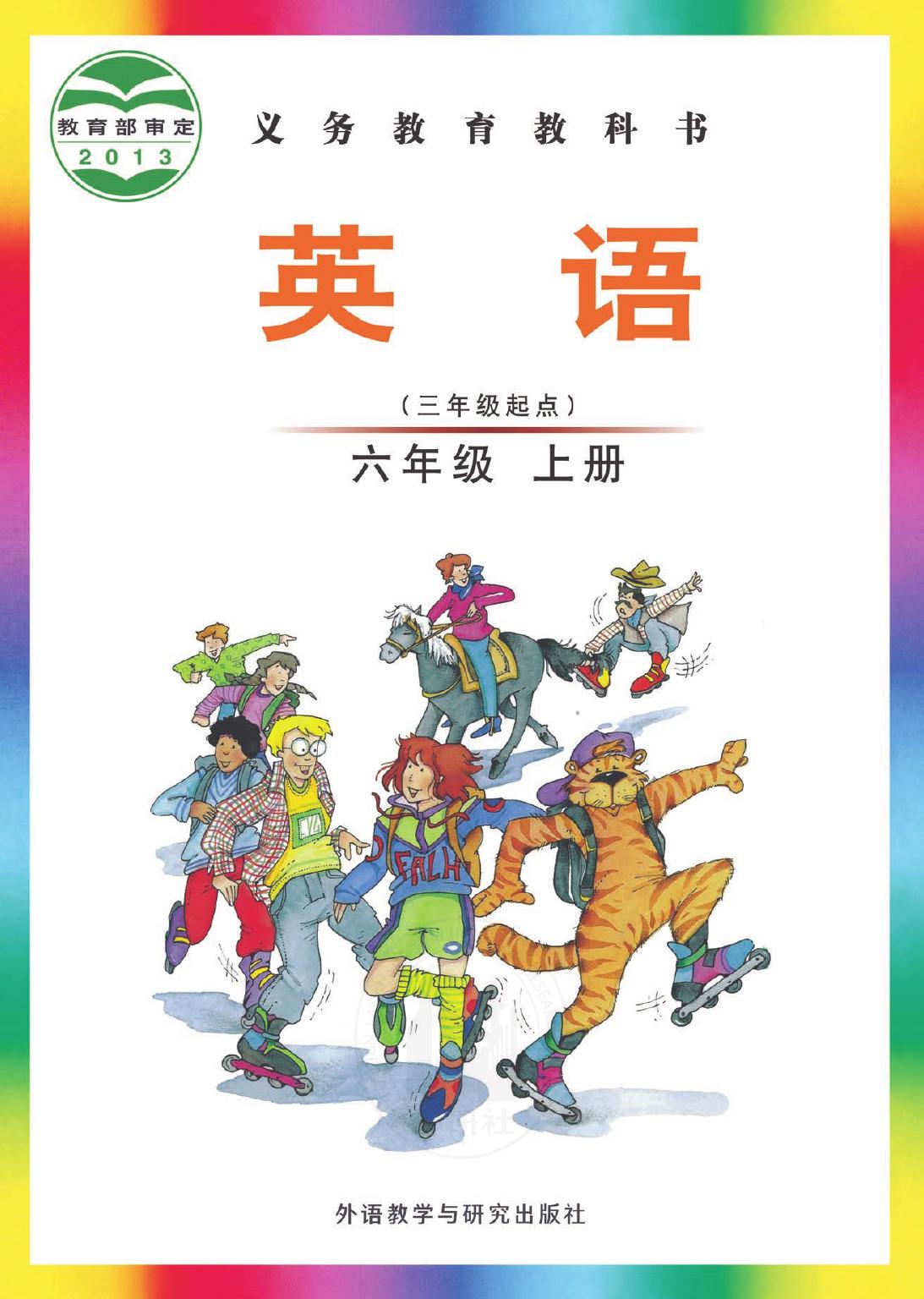 义务教育教科书·英语（三年级起点）六年级上册