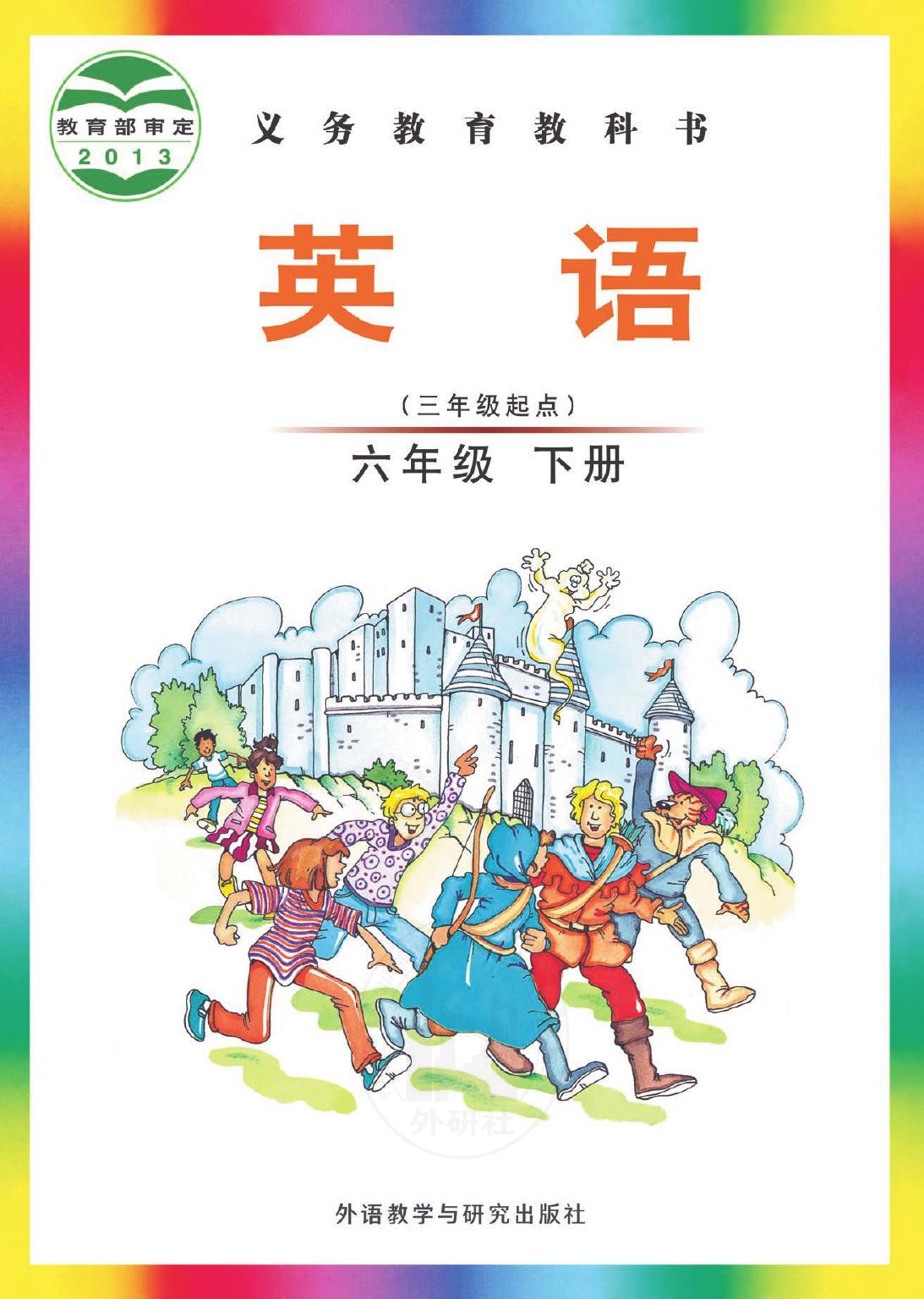 义务教育教科书·英语（三年级起点）六年级下册
