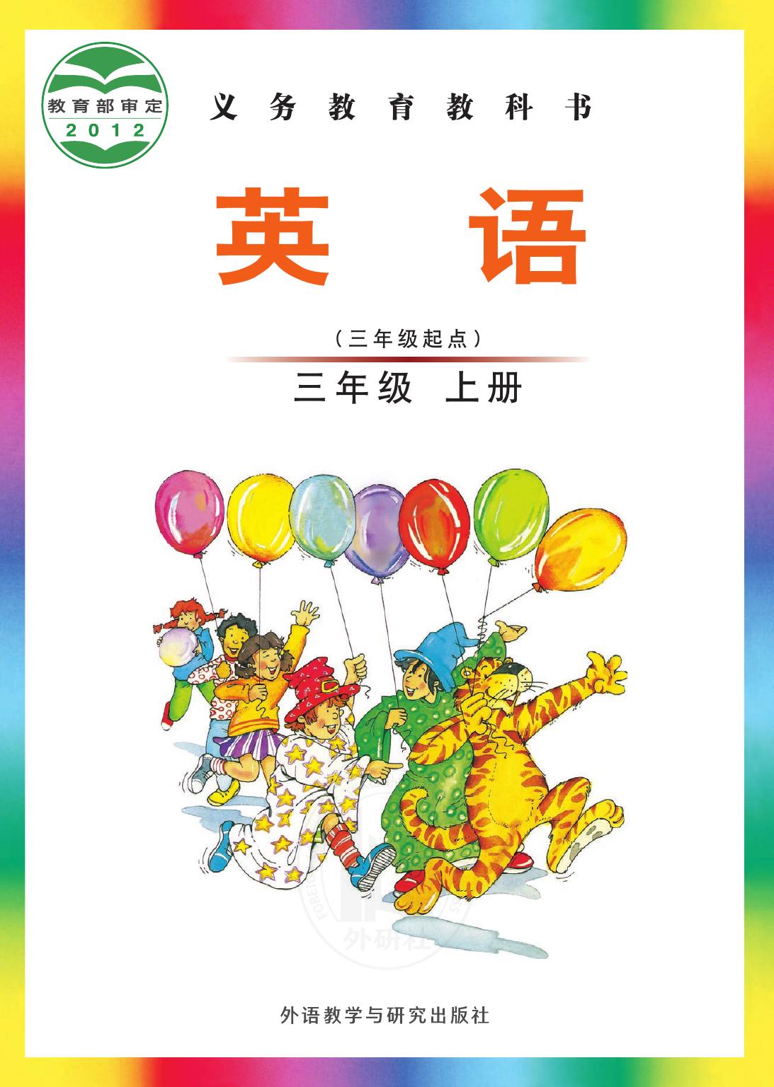 义务教育教科书·英语（三年级起点）三年级上册