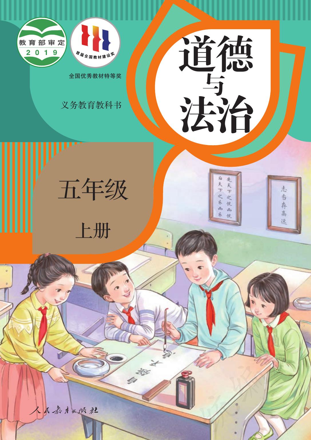 义务教育教科书·道德与法治五年级上册