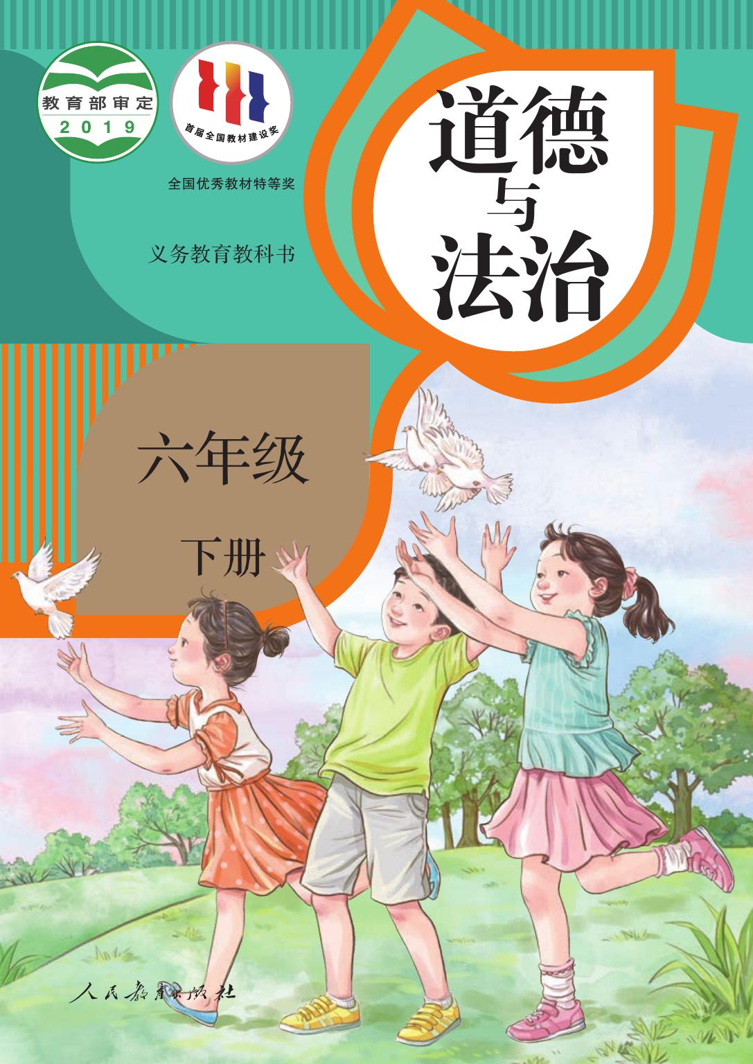 义务教育教科书·道德与法治六年级下册