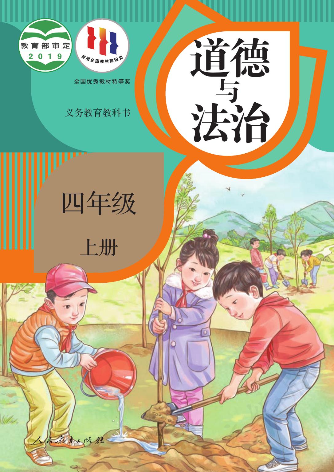 义务教育教科书·道德与法治四年级上册