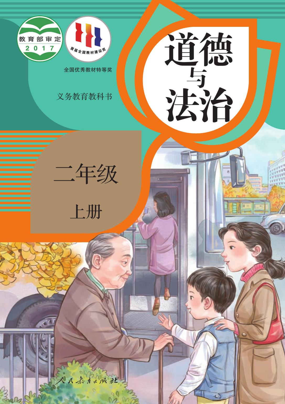 义务教育教科书·道德与法治二年级上册