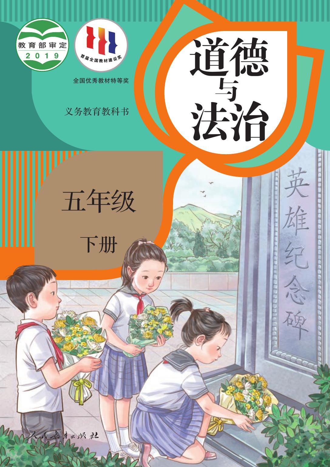 义务教育教科书·道德与法治五年级下册