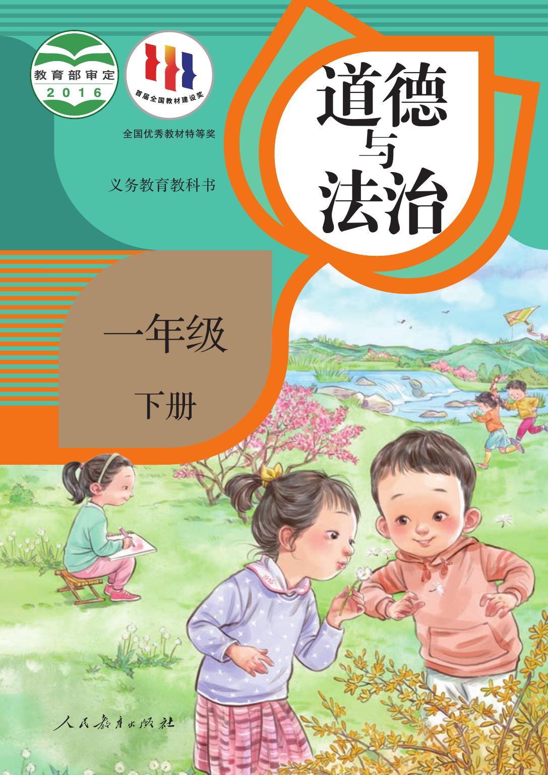 义务教育教科书·道德与法治一年级下册