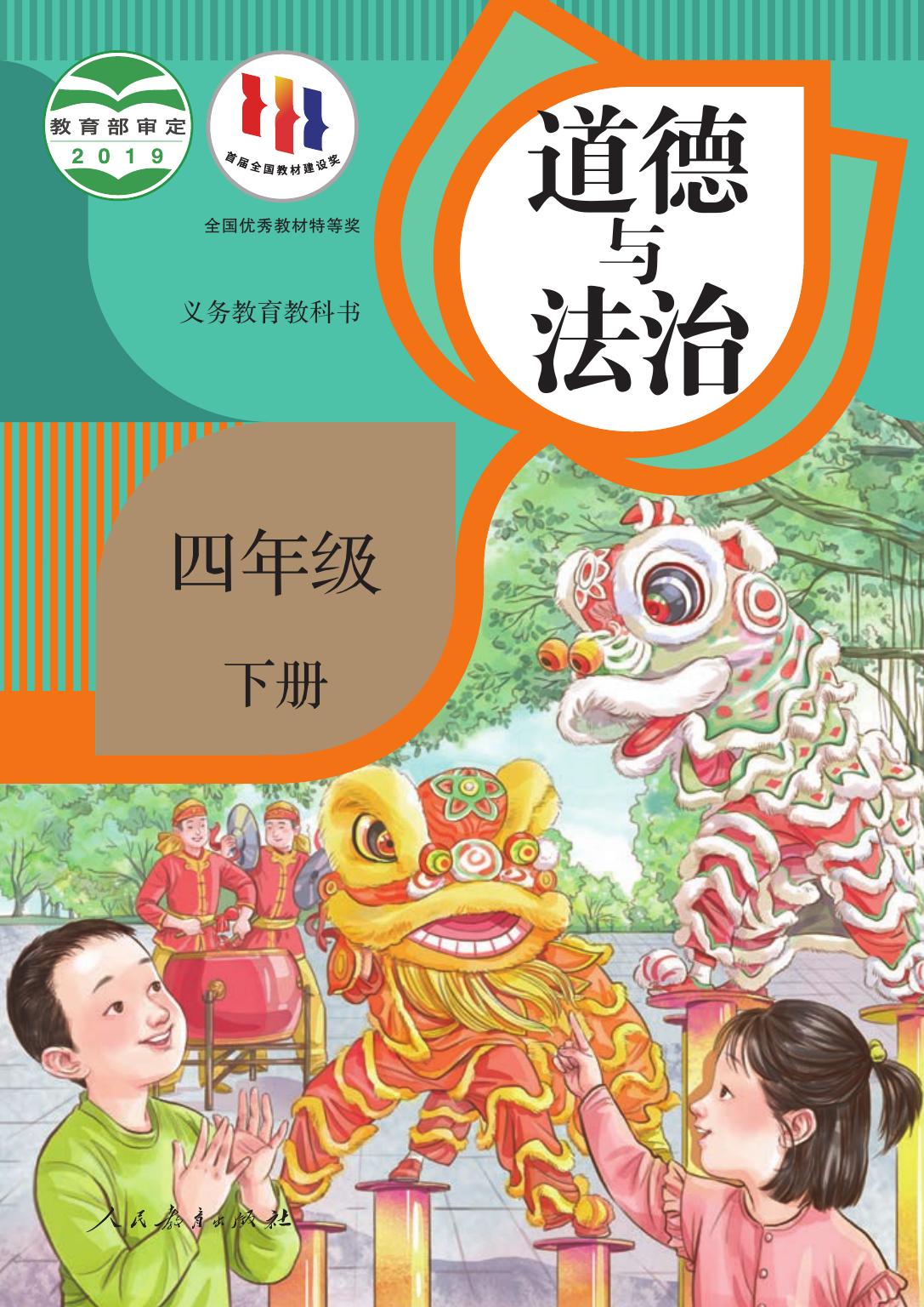 义务教育教科书·道德与法治四年级下册