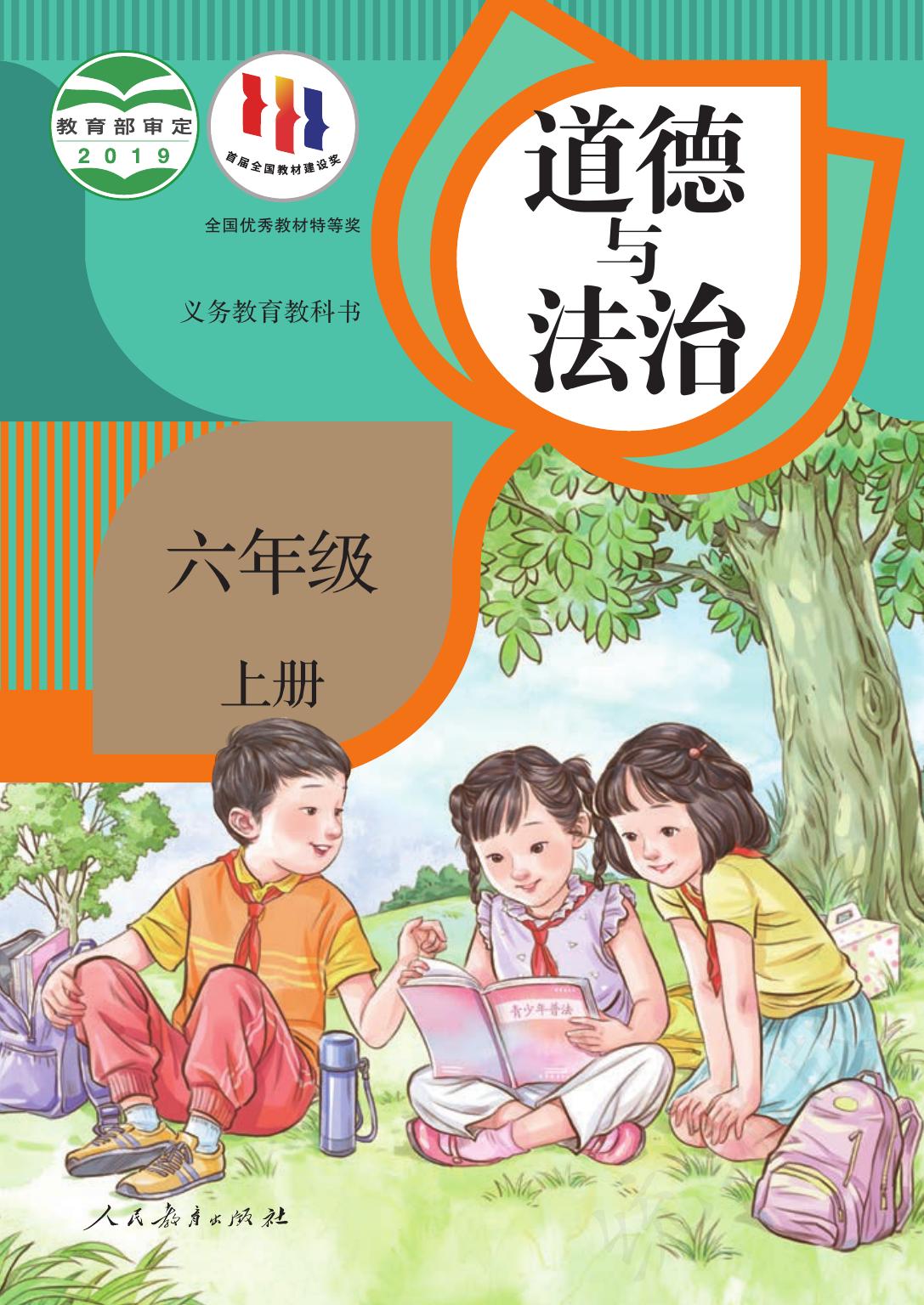 义务教育教科书·道德与法治六年级上册