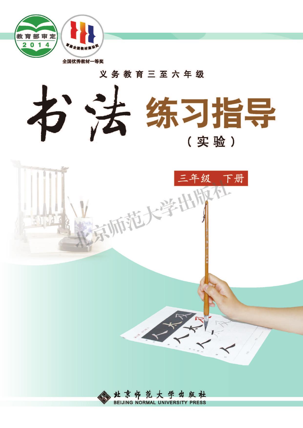 义务教育三至六年级·书法练习指导（实验）三年级下册
