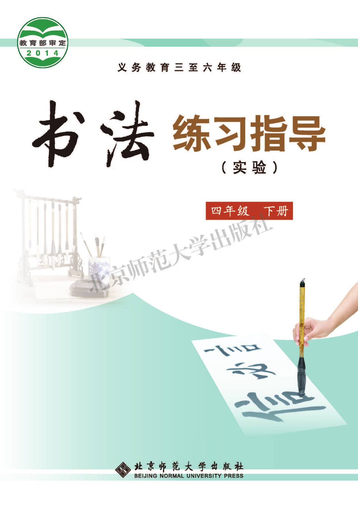 义务教育三至六年级·书法练习指导（实验）四年级下册