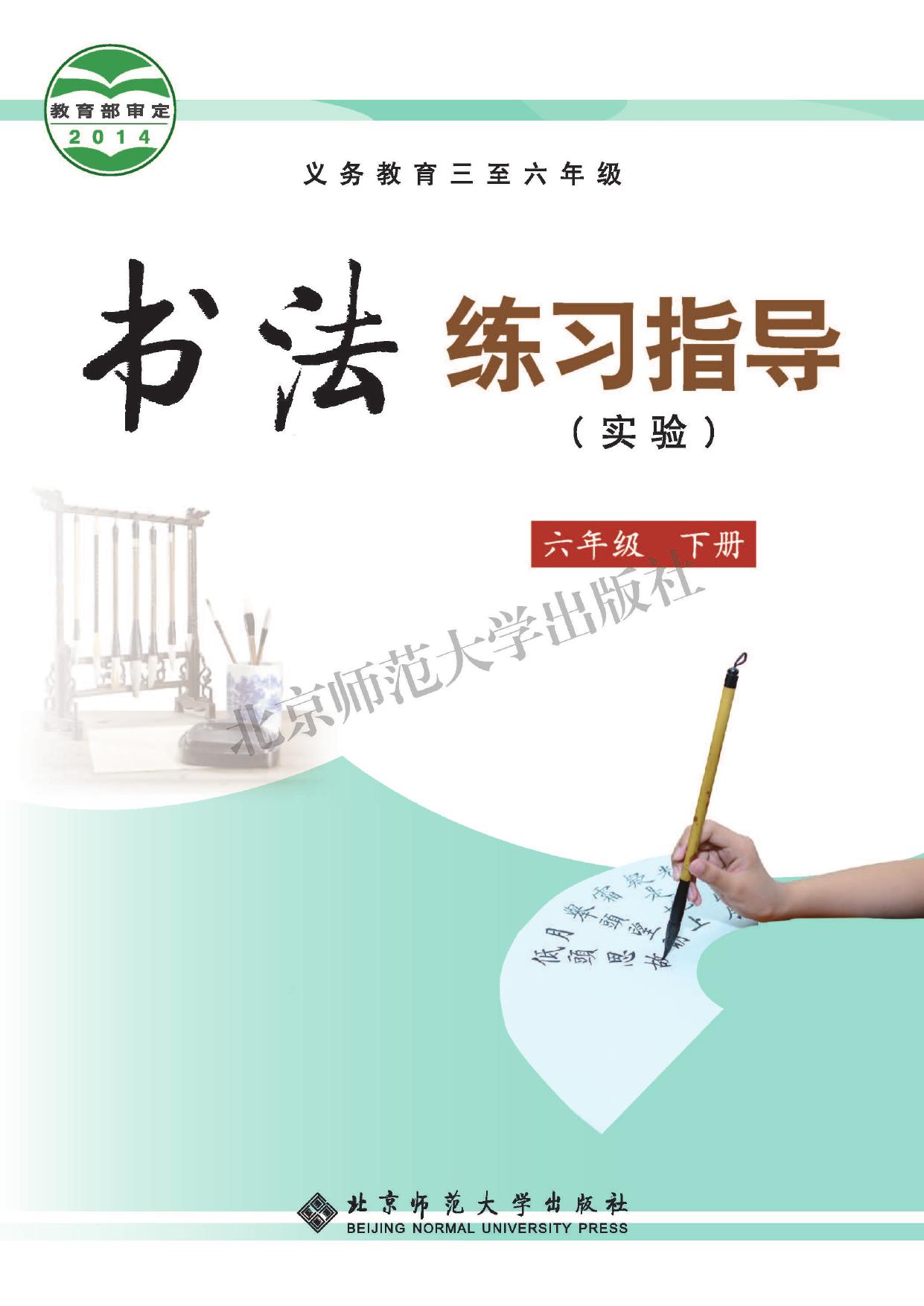义务教育三至六年级·书法练习指导（实验）六年级下册