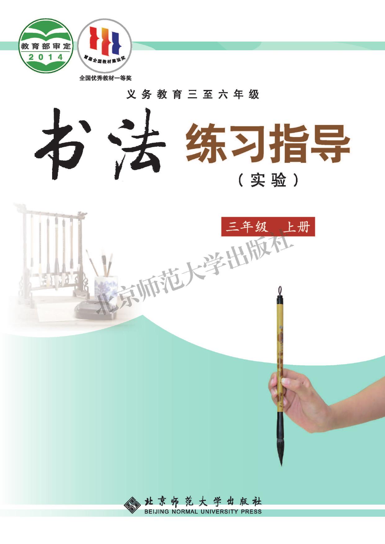 义务教育三至六年级·书法练习指导（实验）三年级上册