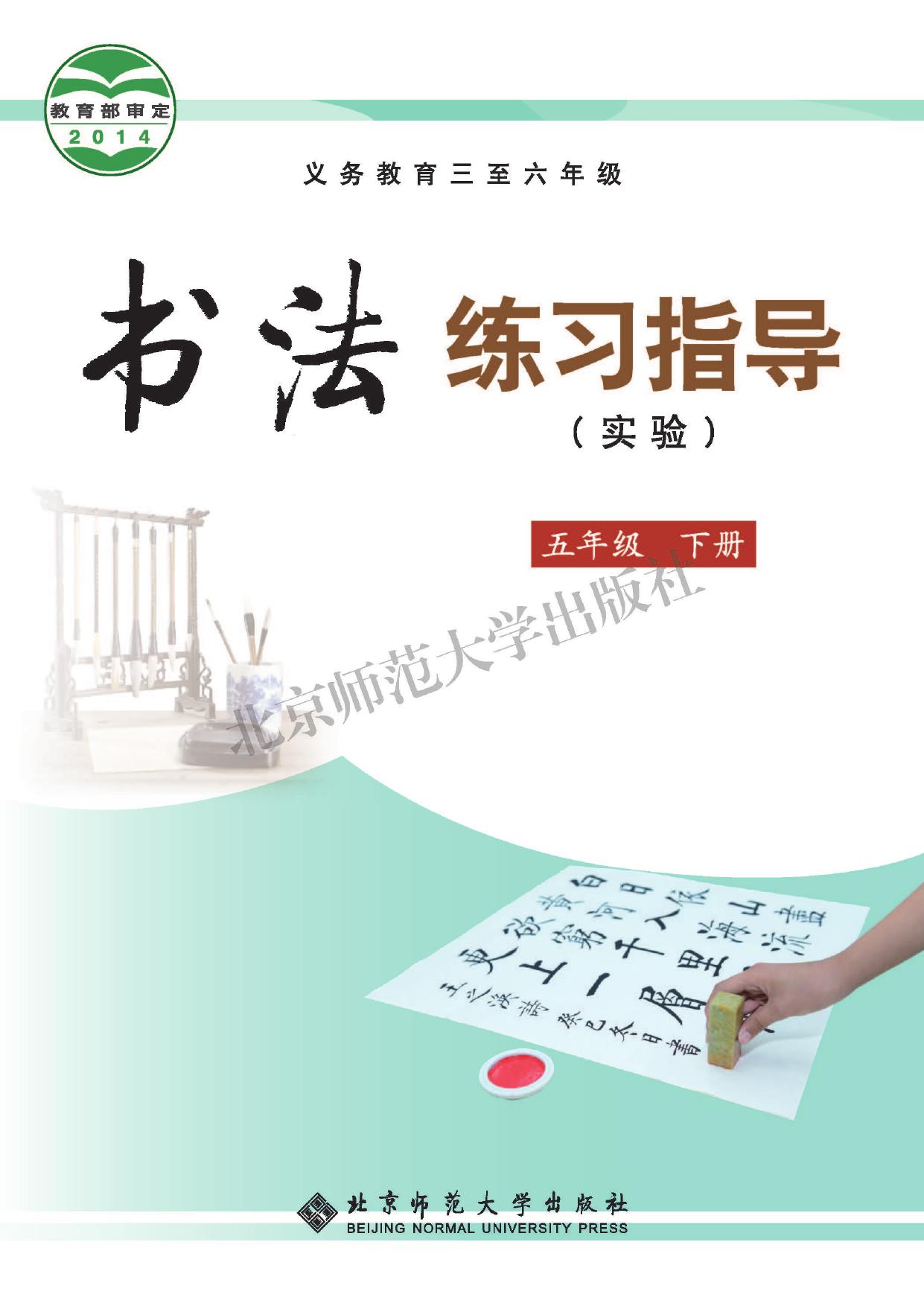 义务教育三至六年级·书法练习指导（实验）五年级下册