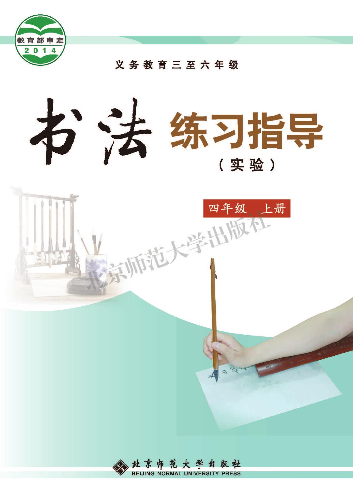 义务教育三至六年级·书法练习指导（实验）四年级上册