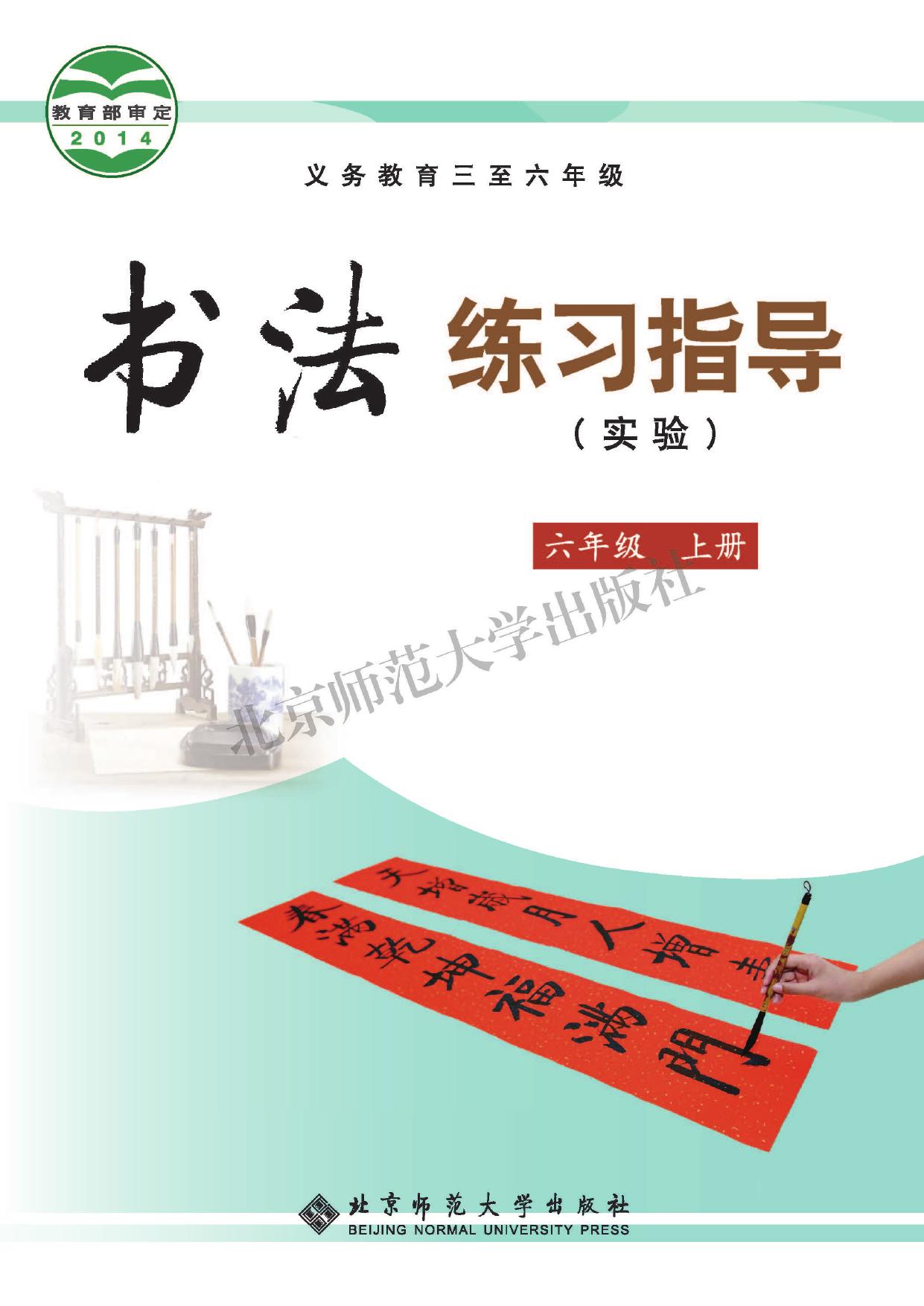 义务教育三至六年级·书法练习指导（实验）六年级上册