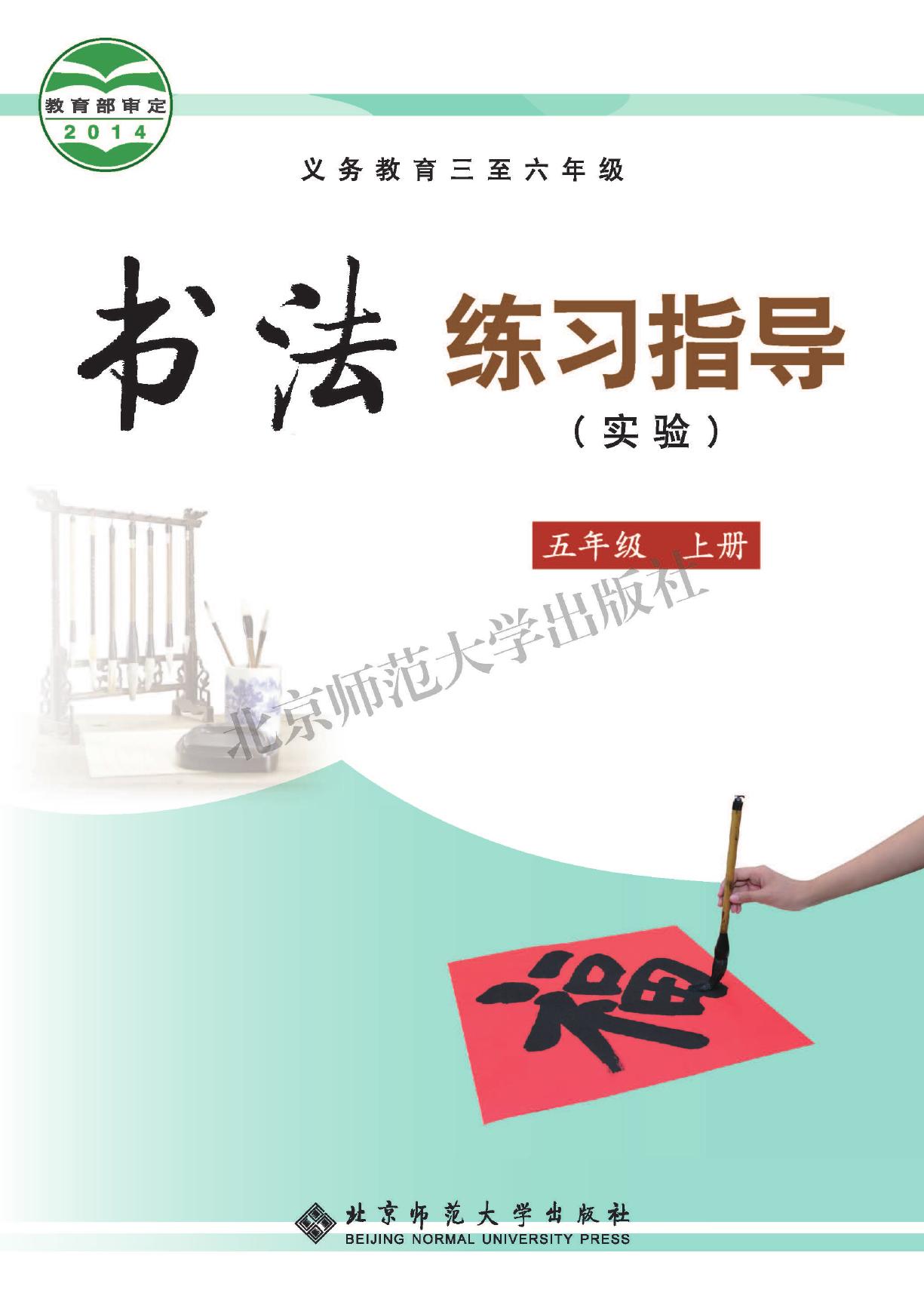 义务教育三至六年级·书法练习指导（实验）五年级上册