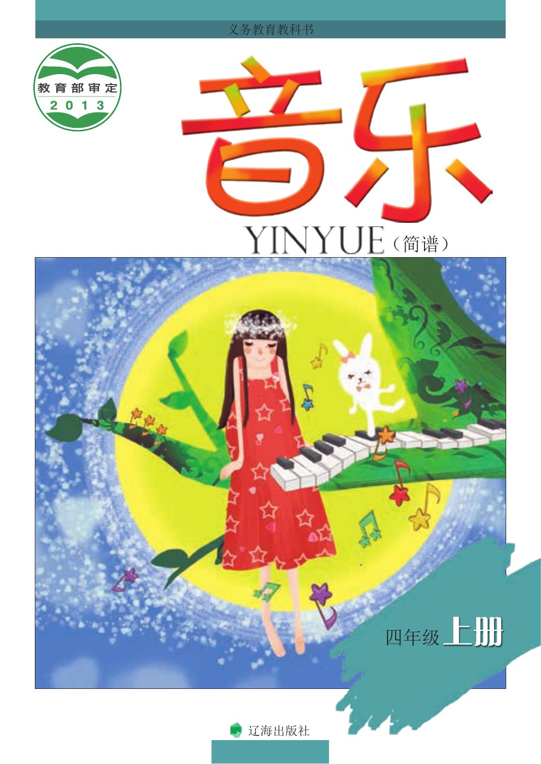 义务教育教科书·音乐四年级上册