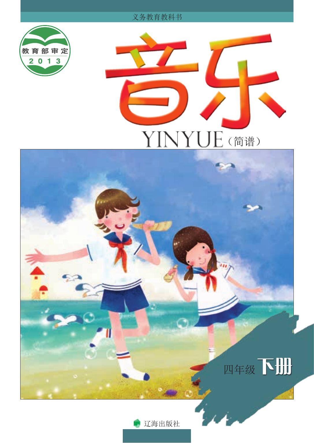 义务教育教科书·音乐四年级下册