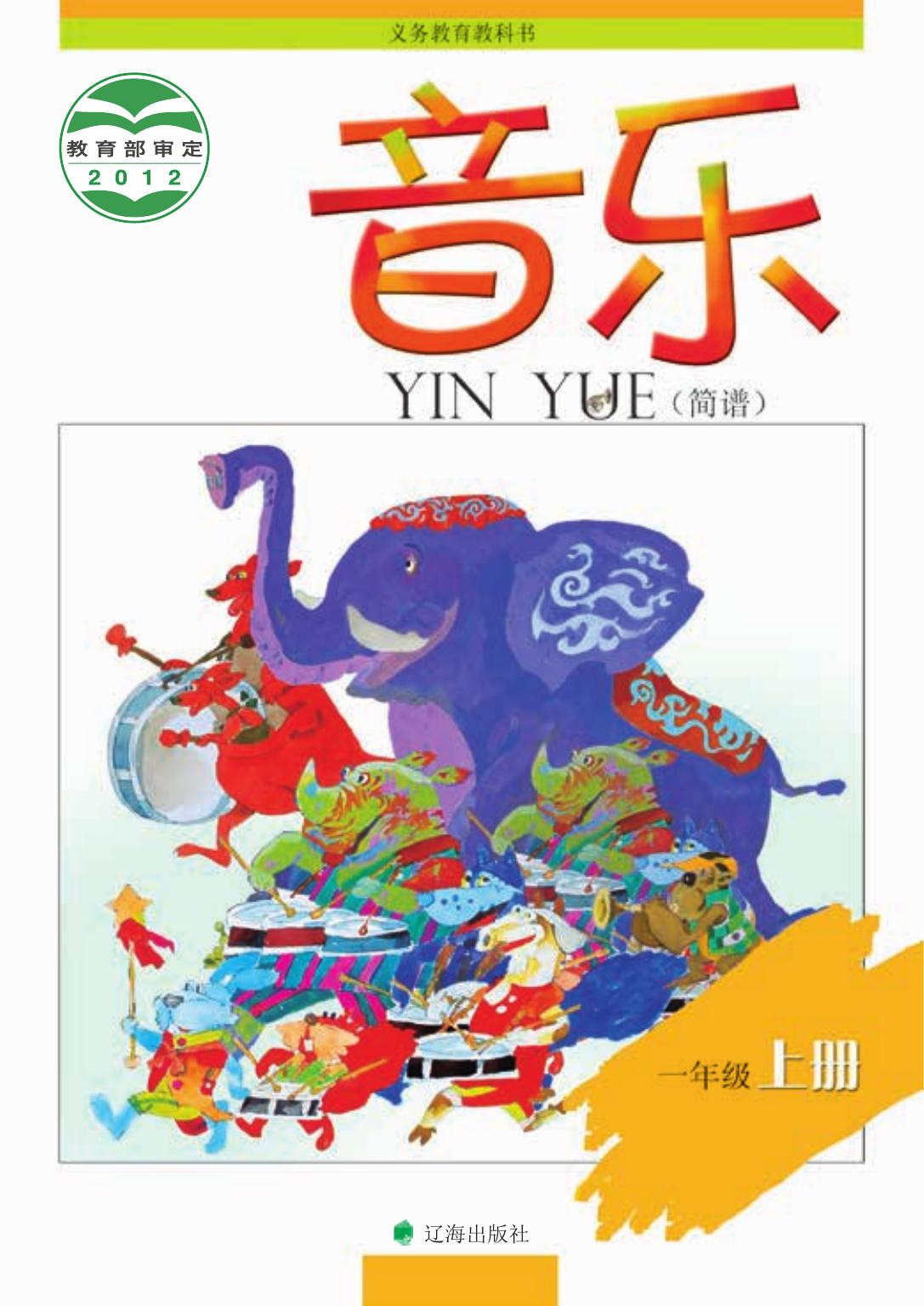 义务教育教科书·音乐一年级上册