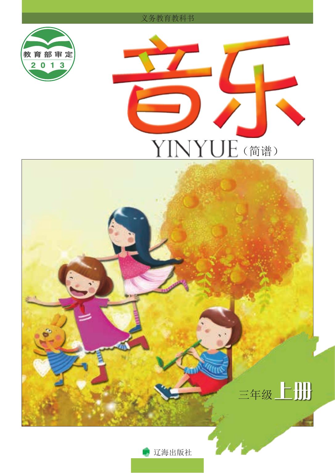 义务教育教科书·音乐三年级上册