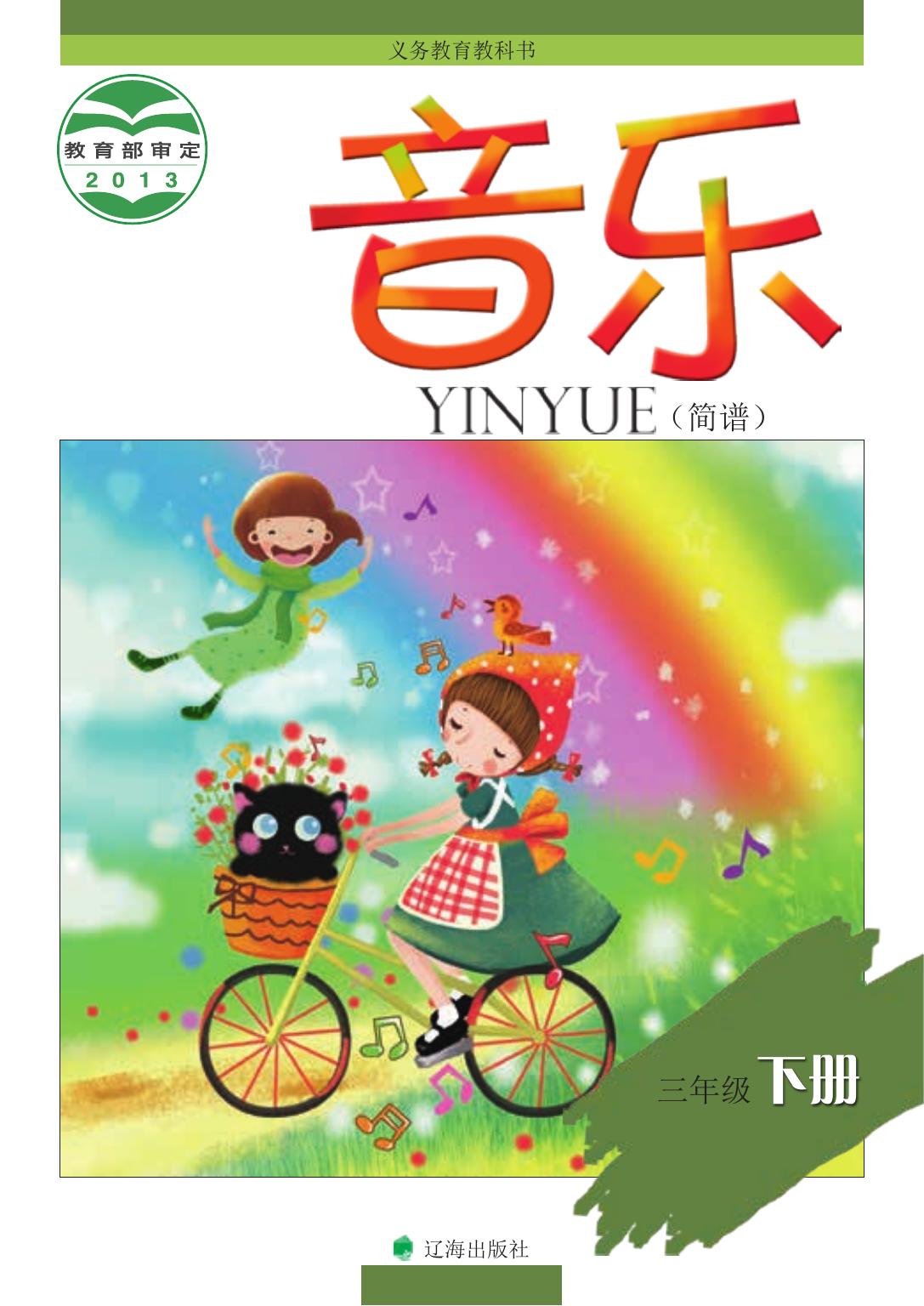 义务教育教科书·音乐三年级下册