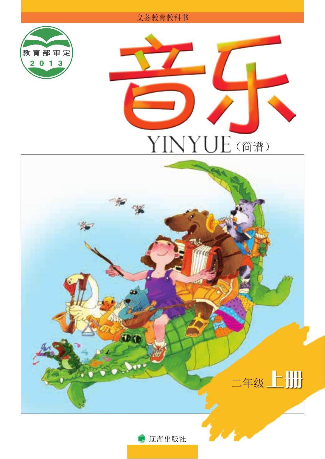 义务教育教科书·音乐二年级上册