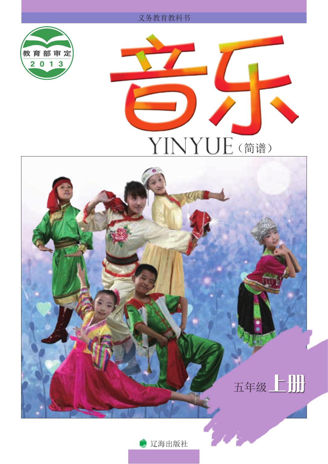 义务教育教科书·音乐五年级上册