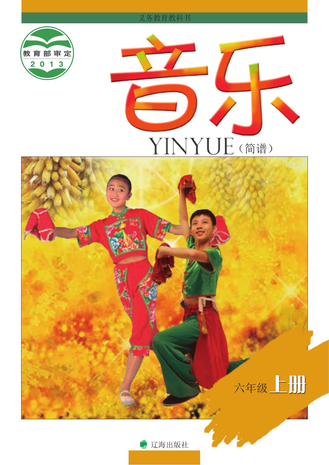 义务教育教科书·音乐六年级上册
