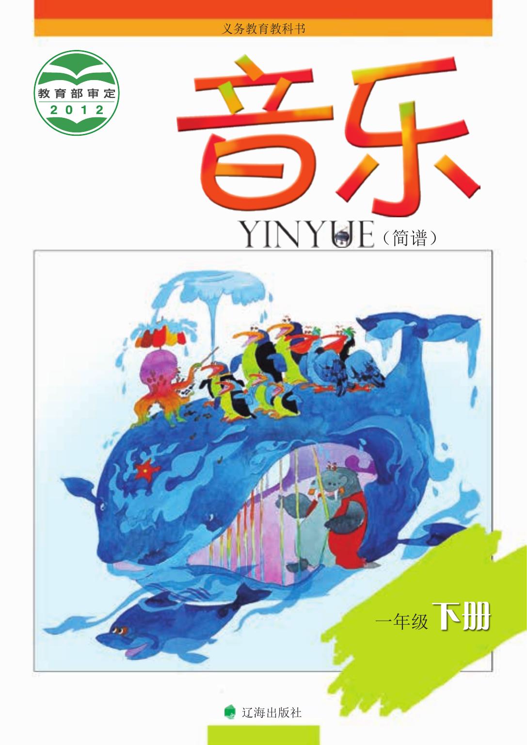 义务教育教科书·音乐一年级下册