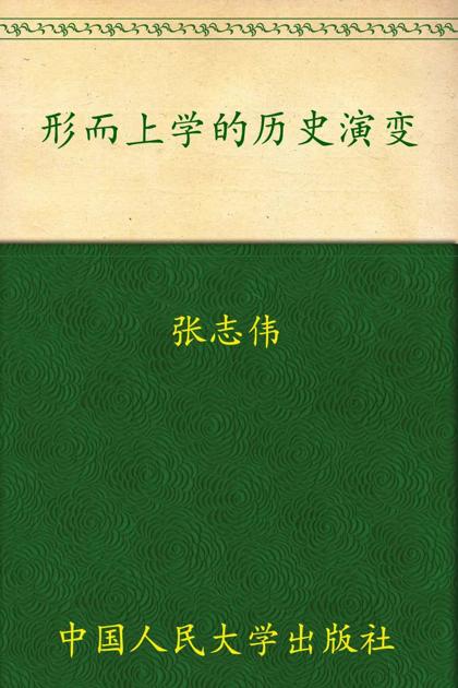 形而上学的历史演变（图文版） (哲学文库)