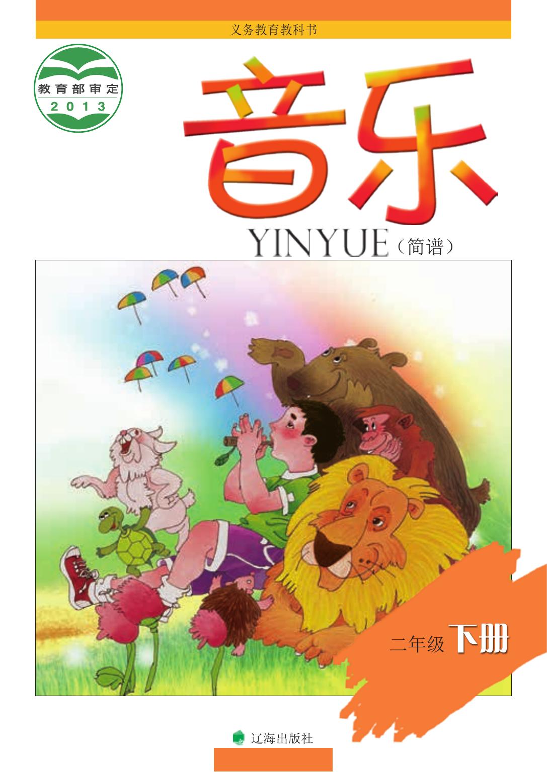 义务教育教科书·音乐二年级下册
