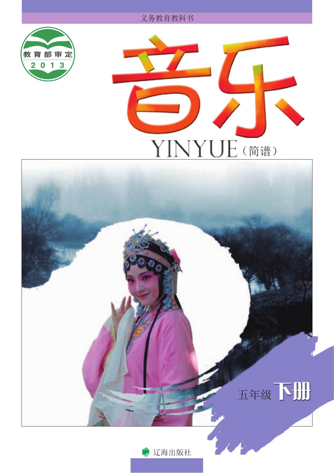 义务教育教科书·音乐五年级下册